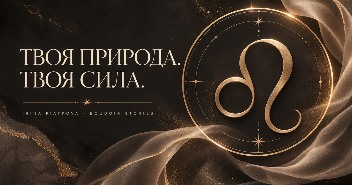 Твоя природа. Твоя сила. Irina Piatkova — Boudoir Stories